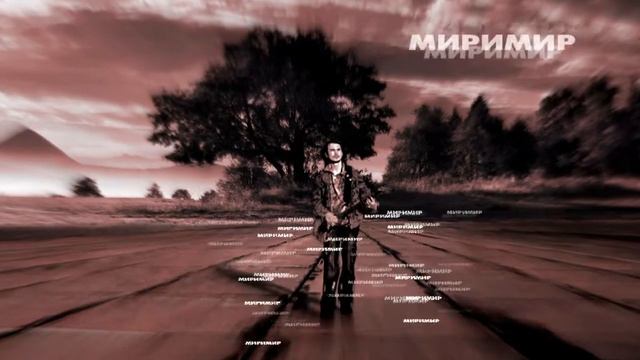 Игорь МИРИМИР Тальков  - Мой ПЫЛ смотреть онлайн