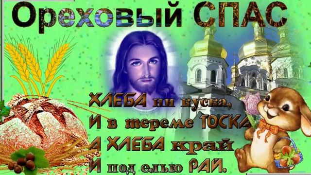 Орехово Хлебный Спас! Видео поздравление с Орехово- Хлебным Спасом, мира, добра, благополучия!