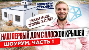 Обзор Одноэтажного Дома с Плоской Крышей Из Газобетона до 100 кв.м. | Экскурсия по дому