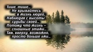 Песня Тише! (О смирении ....)