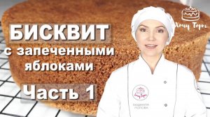 ► Бисквит с запеченными яблоками, грецкими орехами и корицей. Десерт «Пасхальная Корзинка» - Часть 1