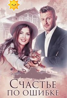 Михаль Татьяна - Счастье по ошибке