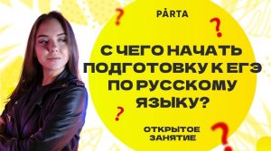 С чего начать подготовку к ЕГЭ по русскому языку?