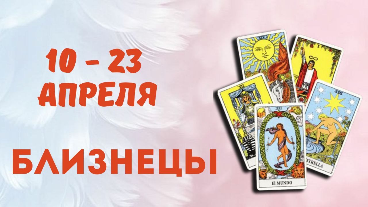 БЛИЗНЕЦЫ ТАРО ПРОГНОЗ С 10.04-23.04.2023