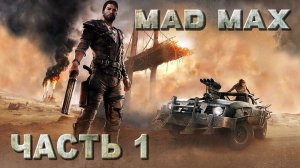 Mad Max прохождение - ДИКАРЬ (русская озвучка) #01