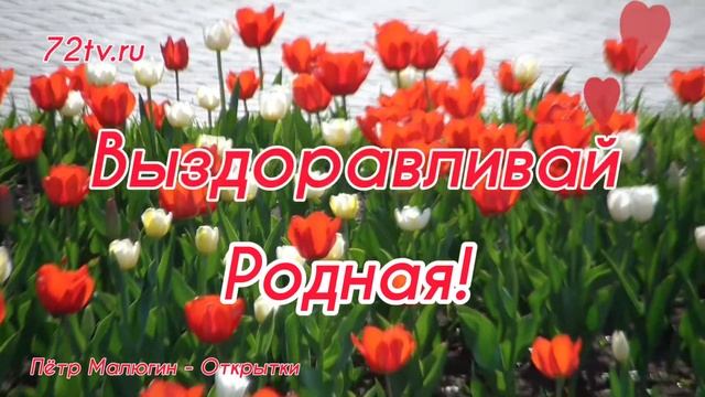 Пожелание выздоровления женщине!