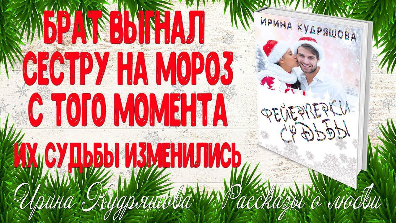 ФЕЙЕРВЕРКИ СУДЬБЫ. Новогодний рассказ о любви. Ирина Кудряшова смотреть онлайн