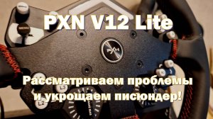 PXN V12 Lite. Немного о проблемных местах и доработка писюндера!