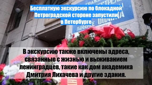 Бесплатную экскурсию по блокадной Петроградской стороне запустили в Петербурге