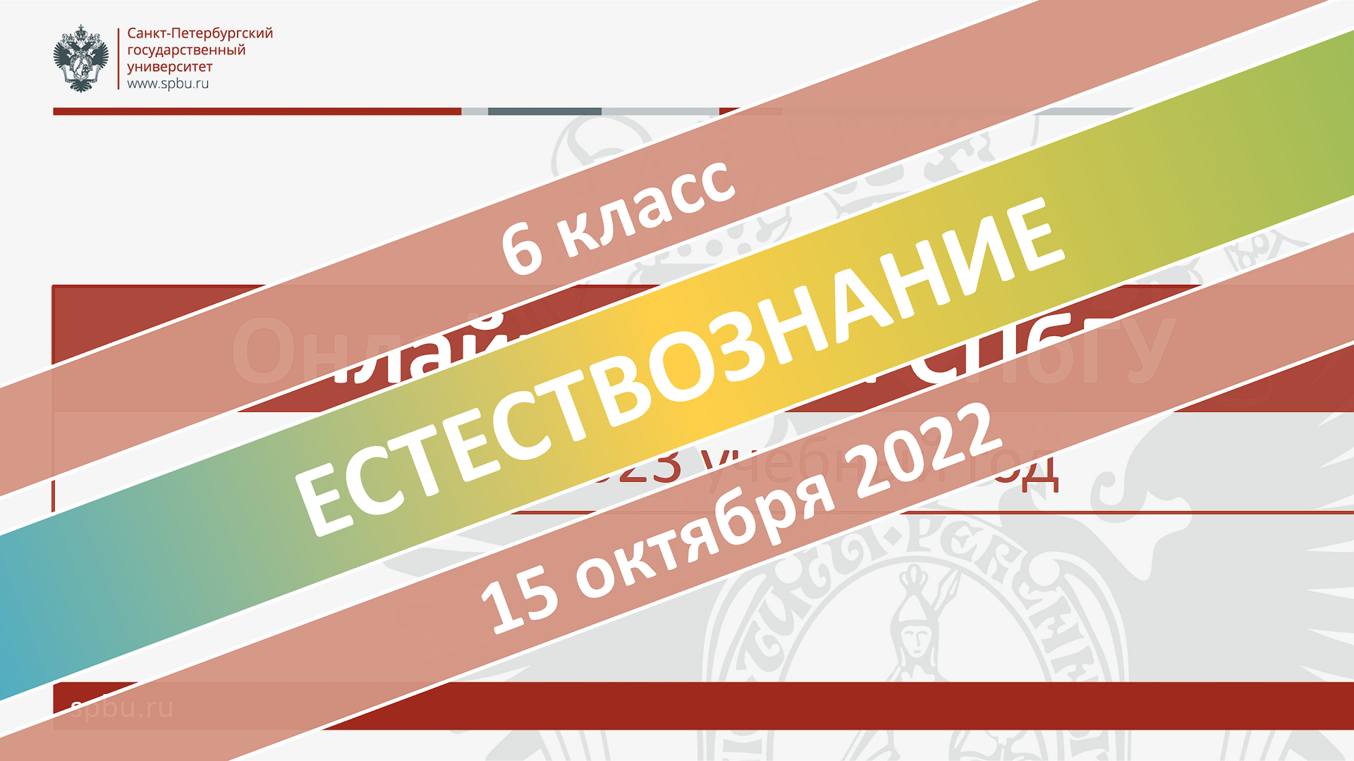 Онлайн-школа СПбГУ 2022-2023. 6 класс. Естествознание. 15.10.2022