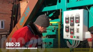 ОВС-25У  Порядок управления машиной(ОВС-25) #ЗаводМороза #ukraine