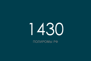 ПОЛИРОМ номер 1430