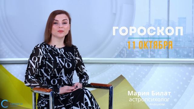 11.10.22 Гороскоп на сегодня. Астролог в Саратове @МарияБилат