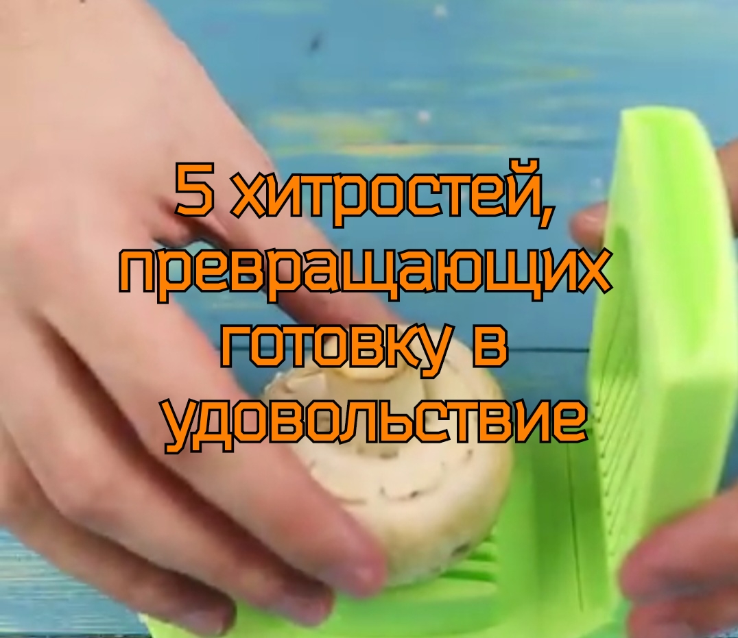 5 хитростей, превращающих готовку в удовольствие?