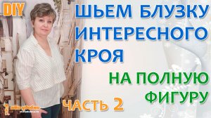 Все этапы пошива блузки оригинального кроя для полной фигуры. Часть 2: технология пошива.