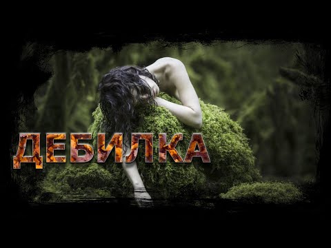 Дебилка | История на ночь | История перед сном | Драма |
