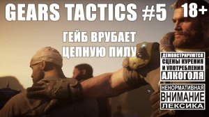 Gears Tactics #5: Гейб показывает как работать в команде [безумная сложность]