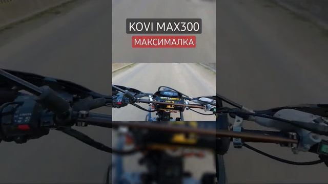 KOVI MAX 300 МАКСИМАЛКА ЕНДУРО МОТОЦИКЛ НА КОЖНИЙ ДЕНЬ