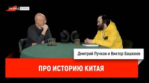 Китаист Виктор Башкеев про историю Китая