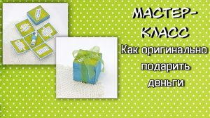 Как оригинально подарить деньги ❤️ MagicBox ❤️ Коробочка на День рождения своими руками