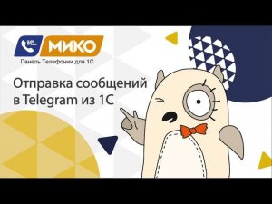 МИКО: Отправка сообщений в Telegram из 1С