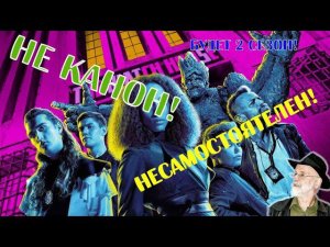 Мнение: Сериал Стража