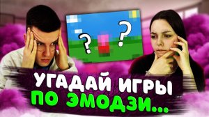 УГАДЫВАЕМ ИГРЫ ПО ЭМОДЗИ | РУСЛАН СЕРЕДА