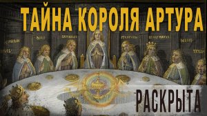 5.08,Тайна короля Артура раскрыта, Ольга Семёнова-Роттердам