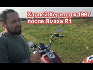 На Харлей херитедж 1997 после ямаха R1