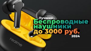 Рейтинг недорогих беспроводных наушников 2024 года: ТОП–5 лучших TWS наушников до 3000 рублей