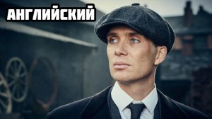 Английский по сериалу ОСТРЫЕ КОЗЫРЬКИ