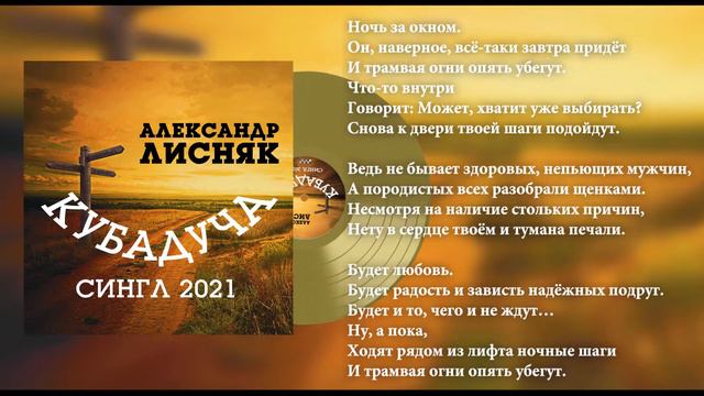 Александр Лисняк - Кубадуча (сингл 2021)