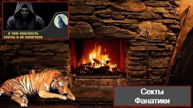Секты | В чем опасность секты и её фанатиков