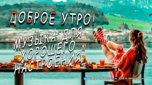 Доброе утро! Музыка для хорошего настроения ❤ Позитив - Плейлист для акустики инди поп фолка
