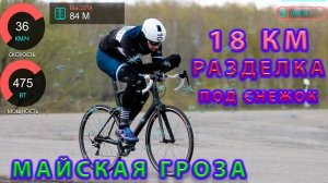 Разделка 18 км. под снежок. Майская Гроза 2024