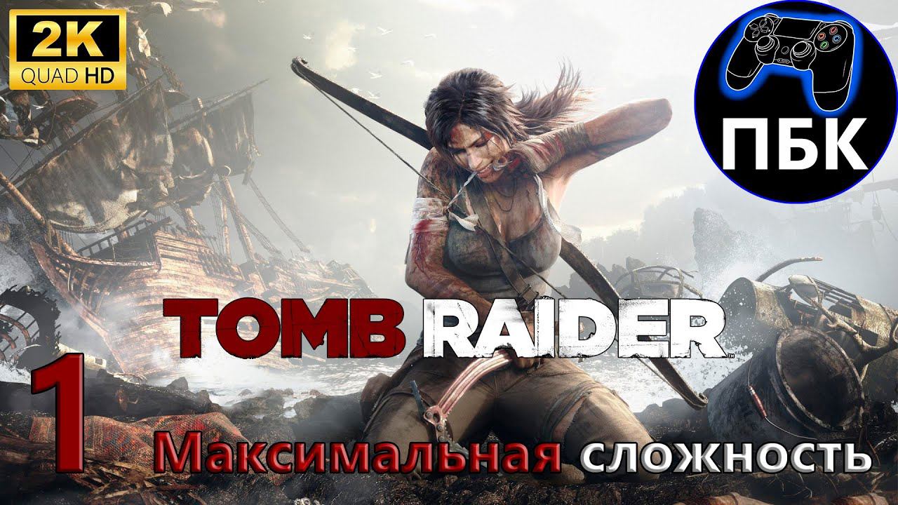 Tomb Raider ► Прохождение #1 Максимальная сложность (Без комментариев)