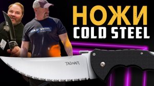 НОЖИ Cold Steel в 2022 году!