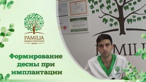 Формирование десны при имплантации
