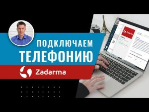 Интеграция amoCRM и IP телефонии Zadarma