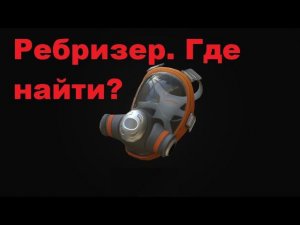 Subnautica Below Zero. Ребризер Где он?