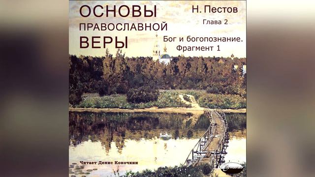 Основы православной веры. Глава 2. Бог и богопознание