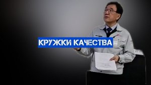 Кружки качества. Реальный кейс