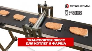 Транспортер пресс для котлет и фарша