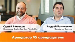 «Арендатор vs арендодатель». Интервью Андрея Романенко с Сергеем Румянцевым