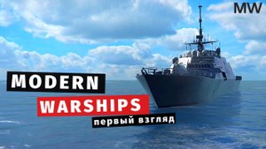 MODERN WARSHIPS | Первый взгляд ⚓