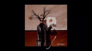 НайдИ - Листик (official audio)
