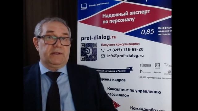 Александр Князев о методике Проф-Диалог и европейском подходе к отбору кадров