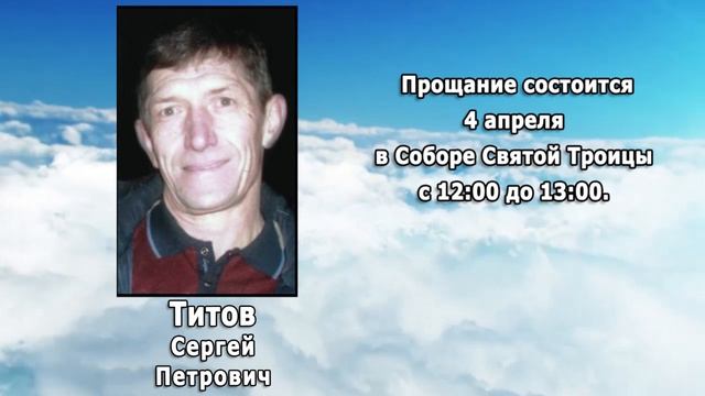 РЕКВИЕМ _ ТИТОВ С.П.