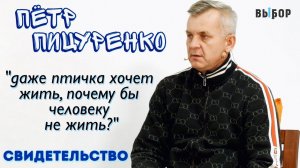 Если умру всем станет легче? | свидетельство Петр Пицуренко и Наталья Чернякова | Выбор (Студия РХР)