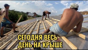 СЕГОДНЯ ЗАНИМАЕМСЯ КРЫШЕЙ